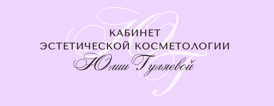 Эстетическая косметология баннер